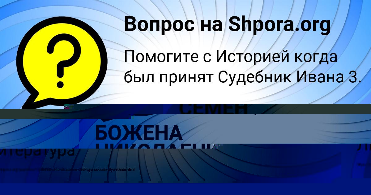 Картинка с текстом вопроса от пользователя БОЖЕНА НИКОЛАЕНКО