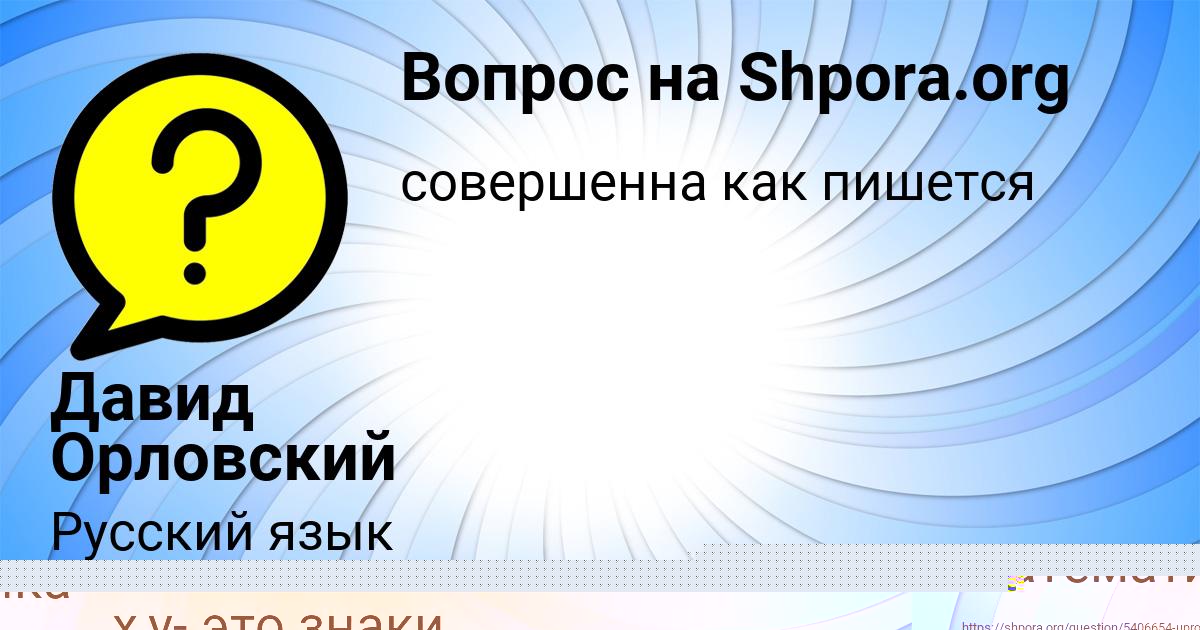 Картинка с текстом вопроса от пользователя Давид Орловский