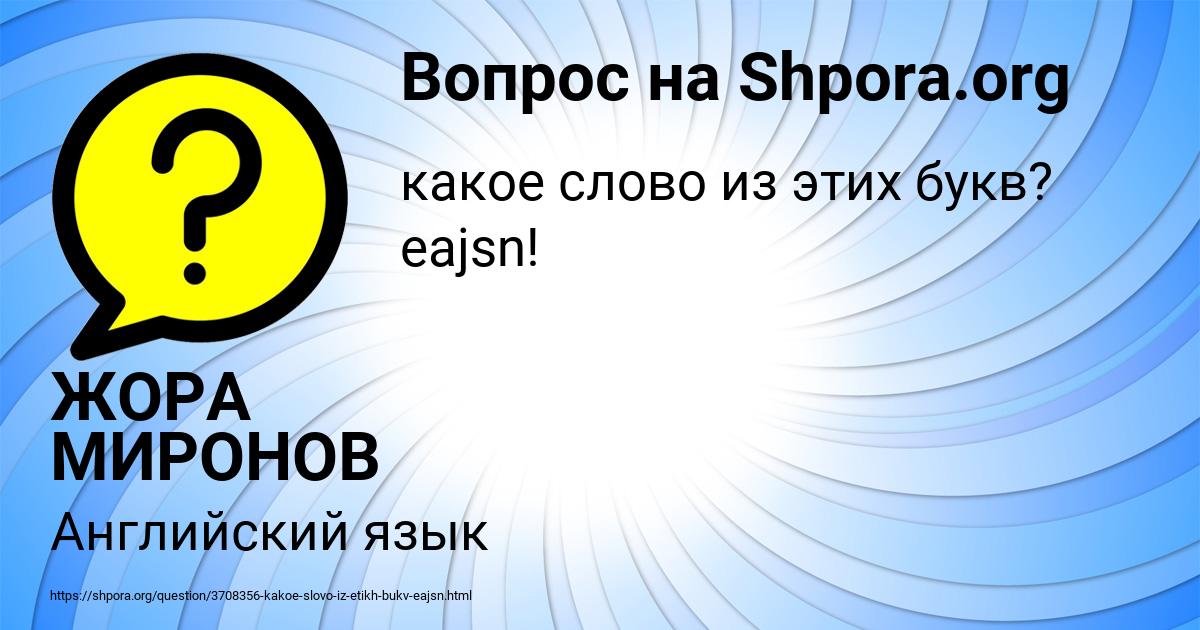 Картинка с текстом вопроса от пользователя ЖОРА МИРОНОВ
