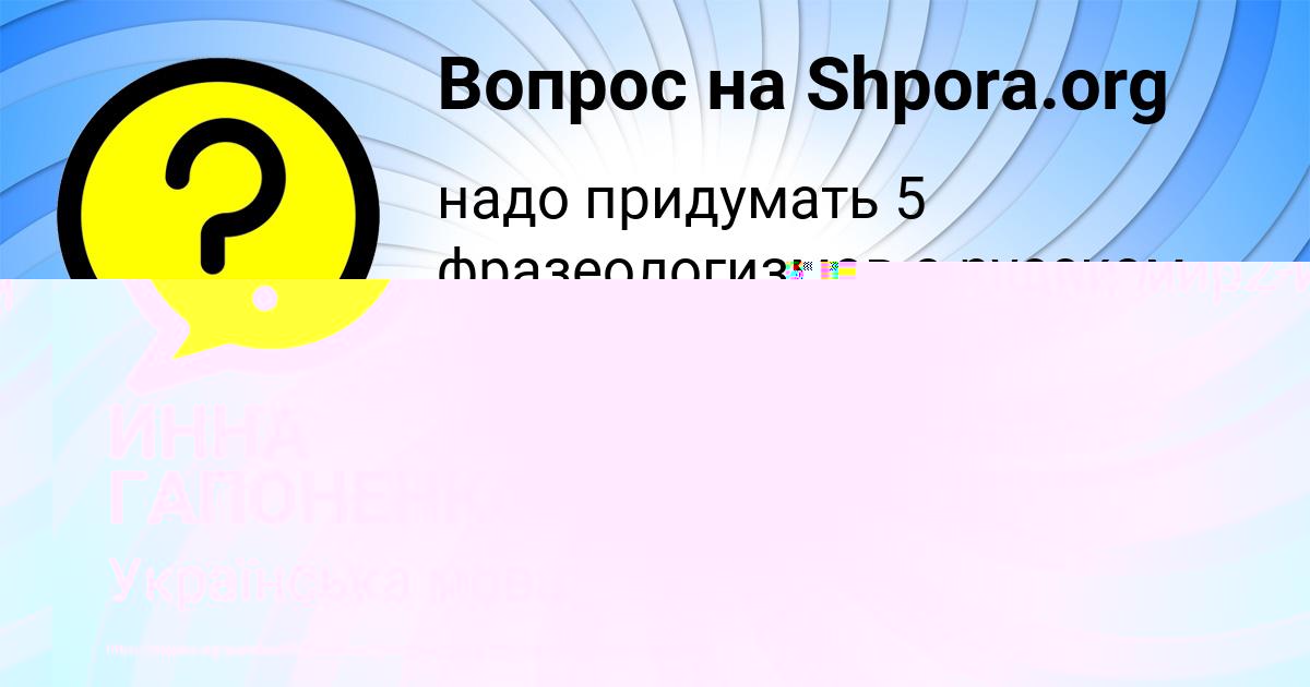 Картинка с текстом вопроса от пользователя ИННА ГАПОНЕНКО