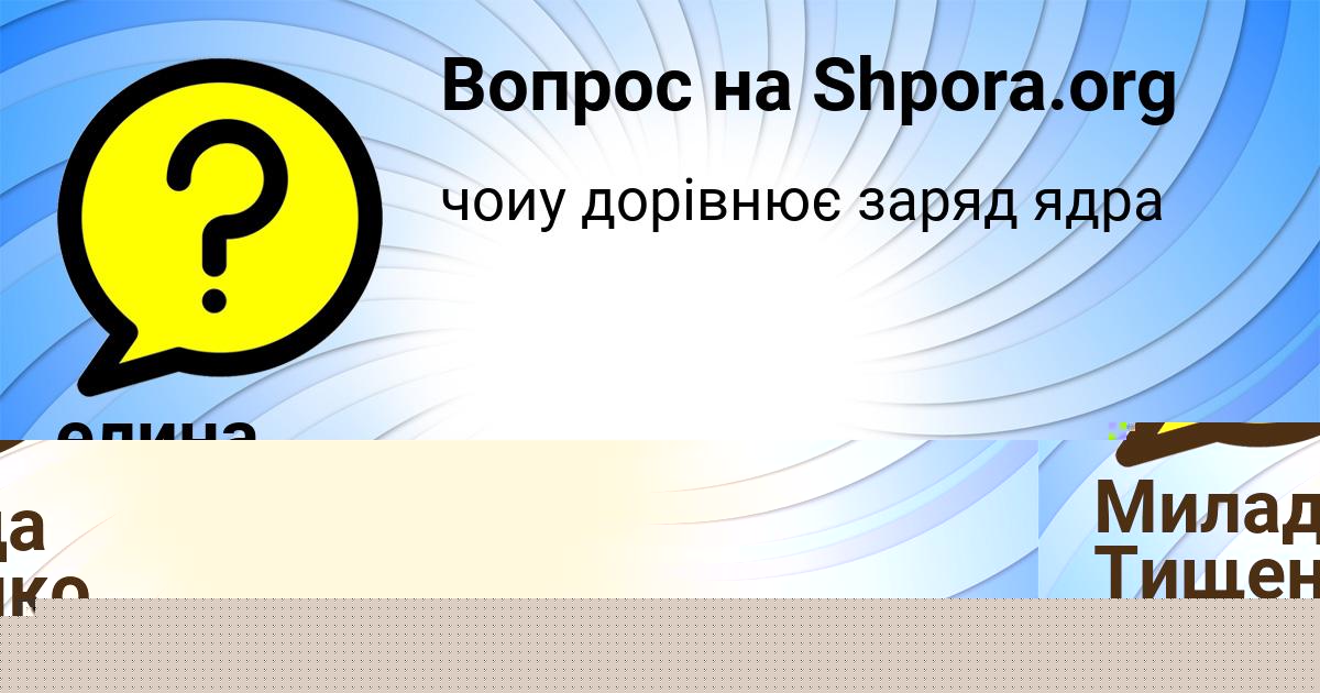 Картинка с текстом вопроса от пользователя Милада Тищенко