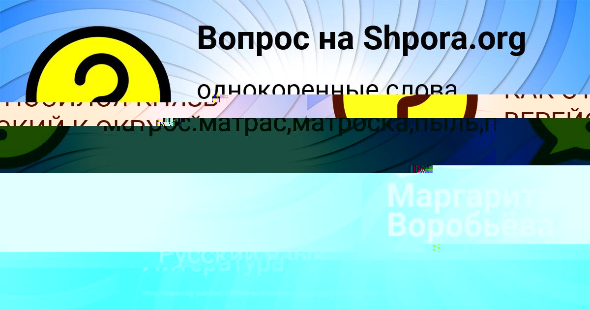 Картинка с текстом вопроса от пользователя Маргарита Воробьёва