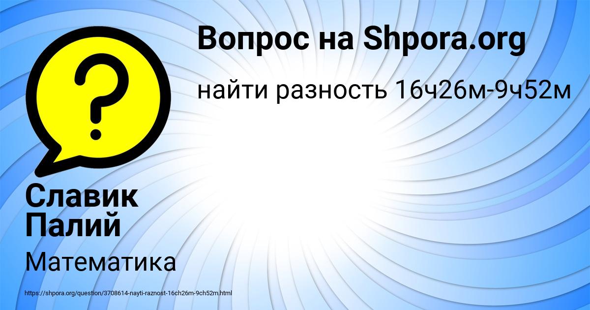 Картинка с текстом вопроса от пользователя Славик Палий