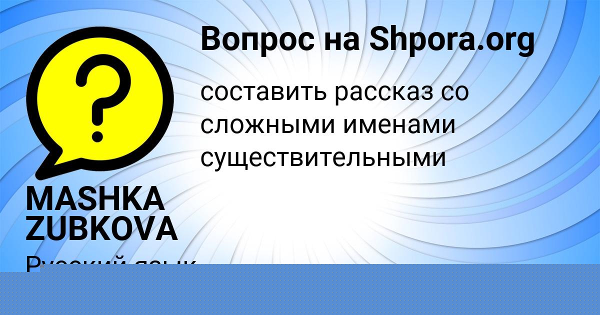Картинка с текстом вопроса от пользователя MASHKA ZUBKOVA
