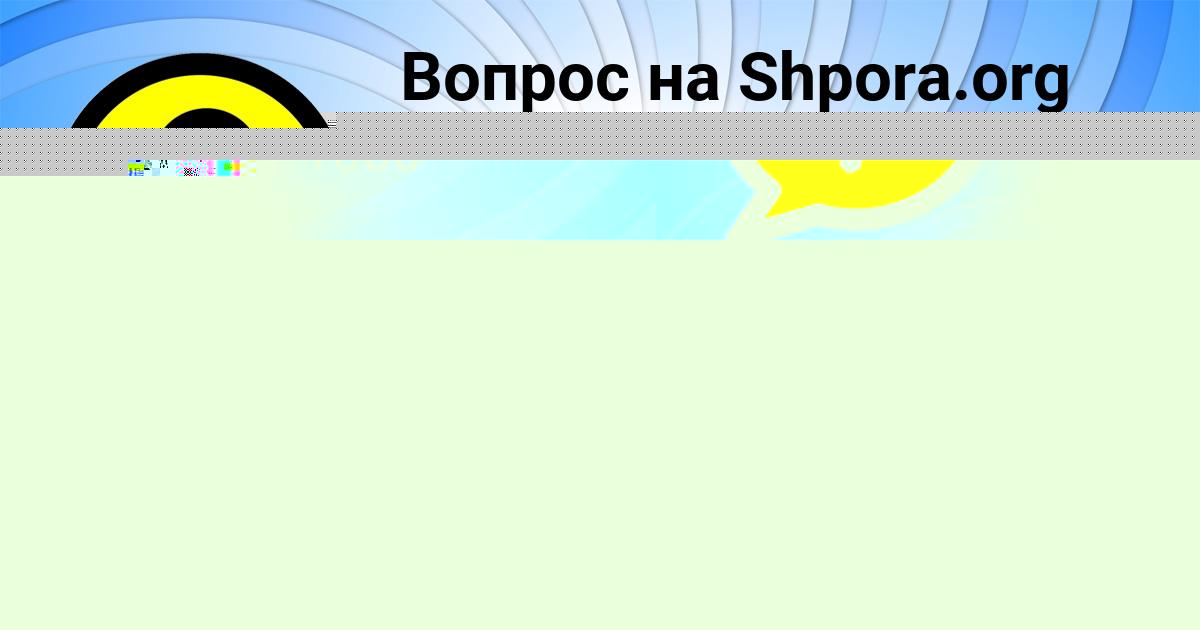 Картинка с текстом вопроса от пользователя Алена Балабанова