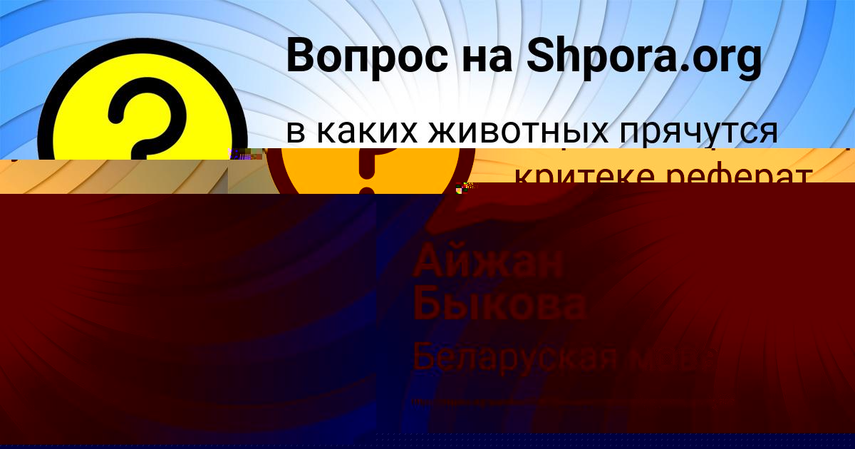 Картинка с текстом вопроса от пользователя Айжан Быкова