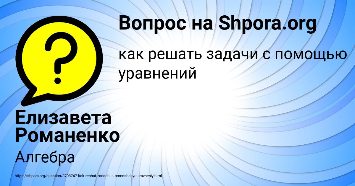 Картинка с текстом вопроса от пользователя Елизавета Романенко