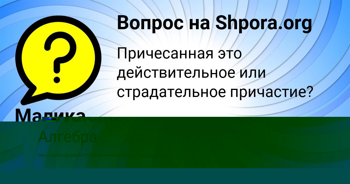 Картинка с текстом вопроса от пользователя Малика Поливина