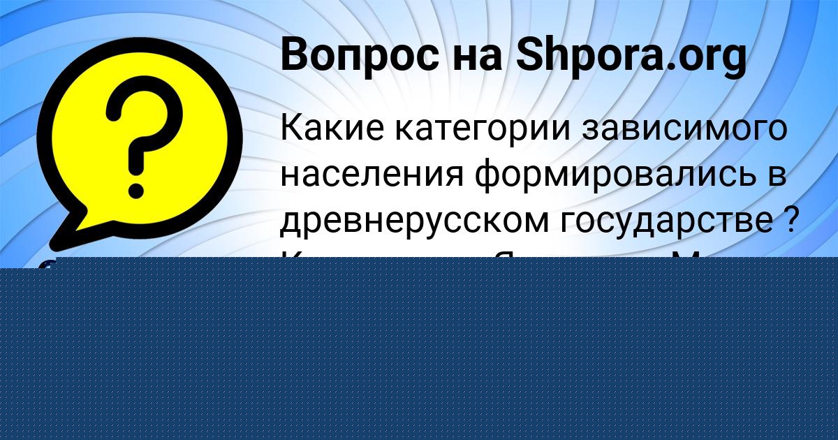 Картинка с текстом вопроса от пользователя Сеня Ведмидь
