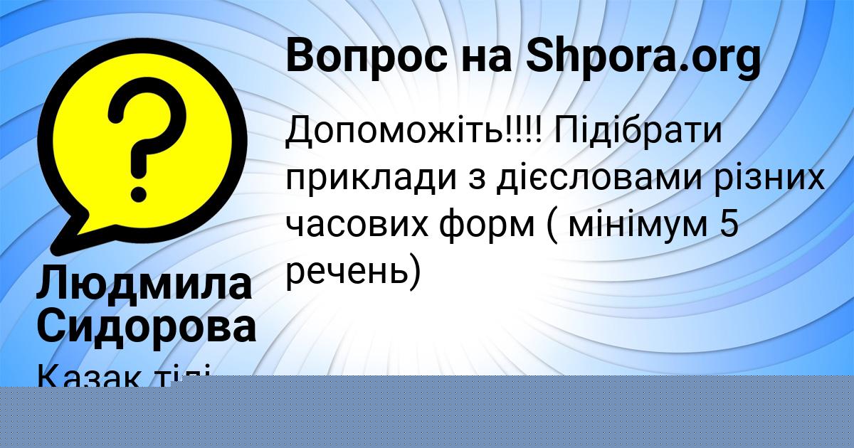 Картинка с текстом вопроса от пользователя Людмила Сидорова