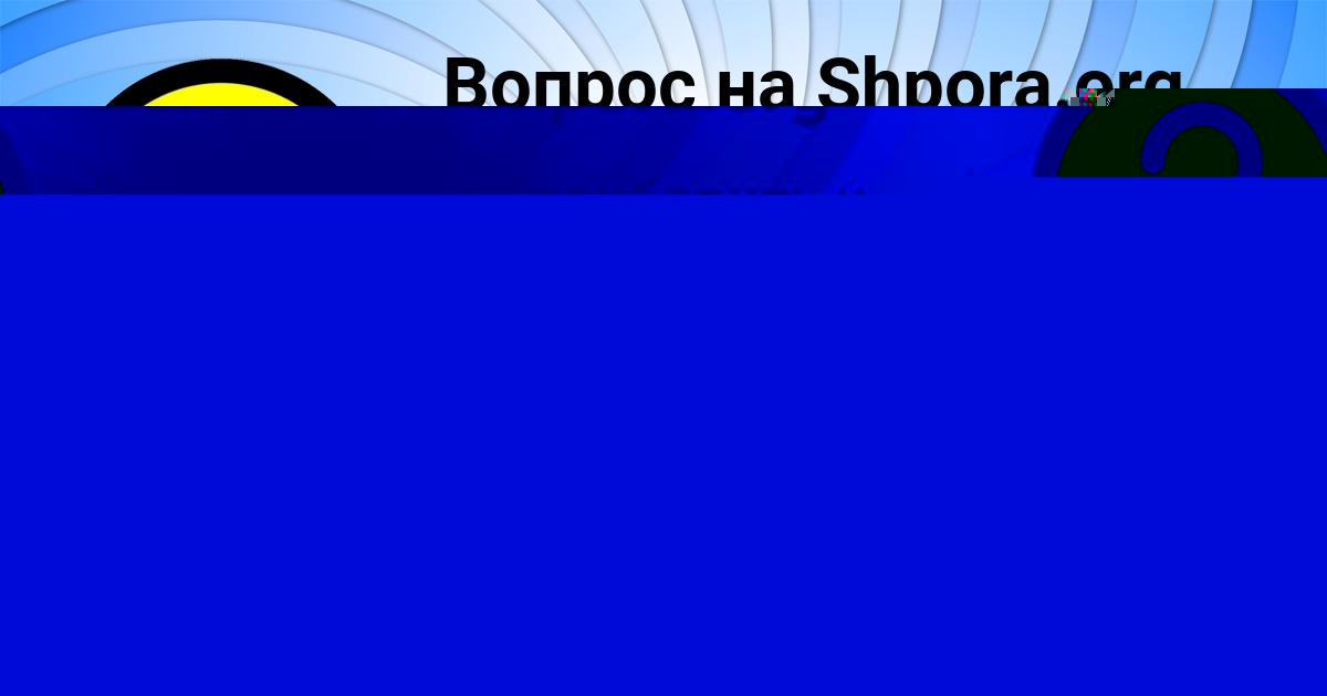 Картинка с текстом вопроса от пользователя Алёна Зубакина