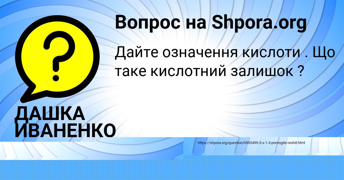 Картинка с текстом вопроса от пользователя ДАШКА ИВАНЕНКО