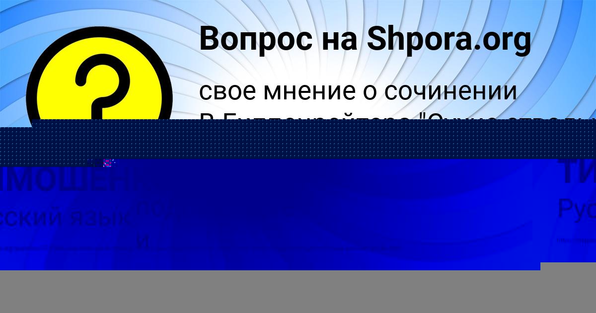 Картинка с текстом вопроса от пользователя ВАСИЛИСА ТИМОШЕНКО