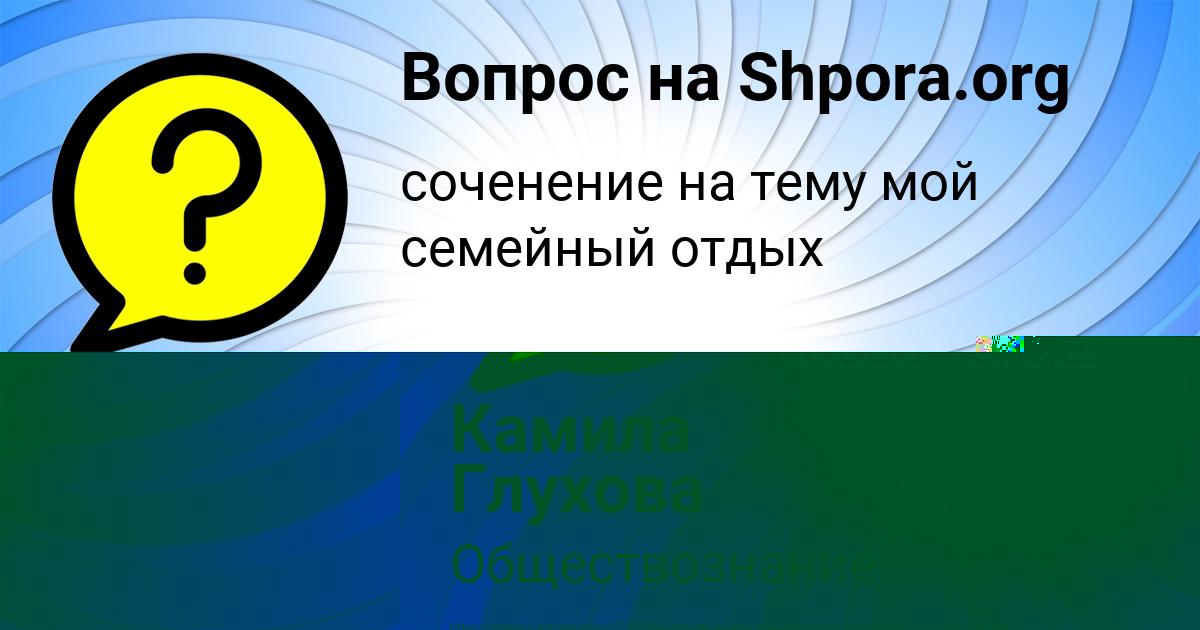 Картинка с текстом вопроса от пользователя Камила Глухова