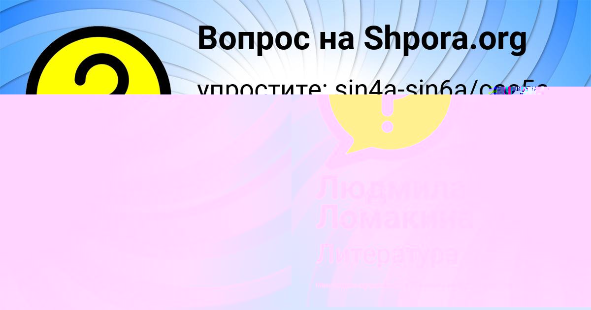 Картинка с текстом вопроса от пользователя Людмила Ломакина