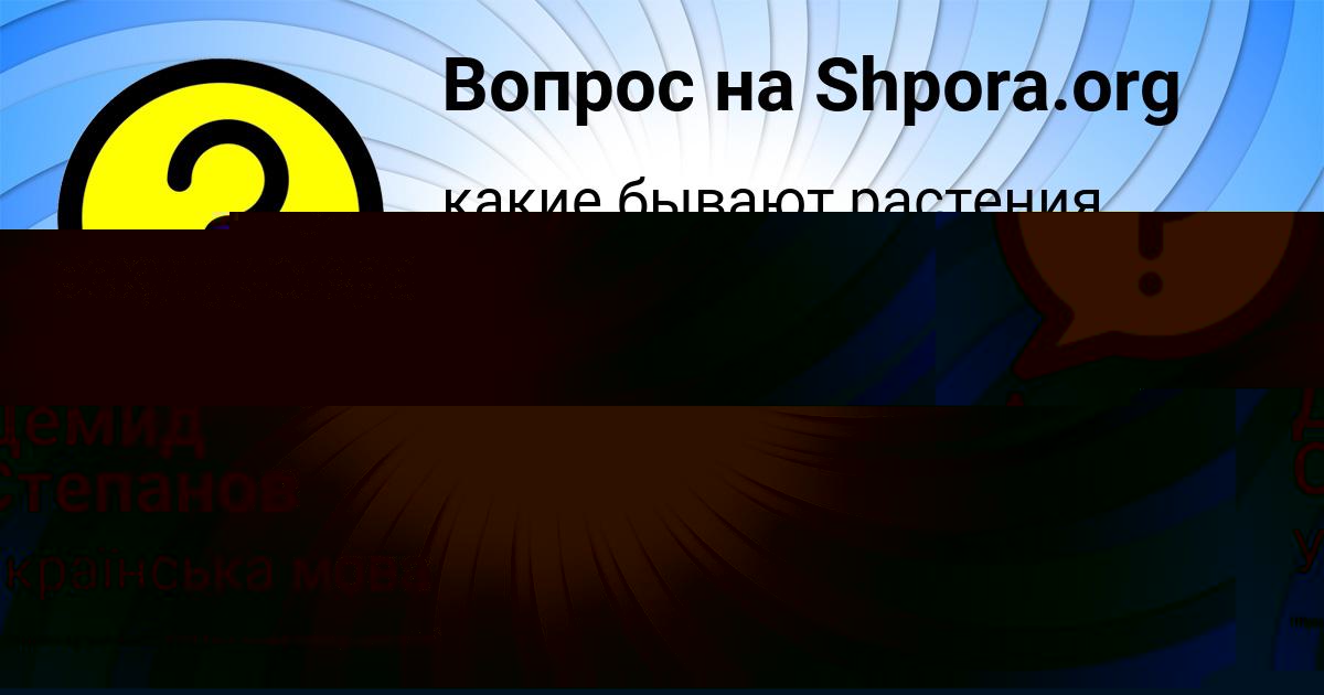 Картинка с текстом вопроса от пользователя Демид Степанов