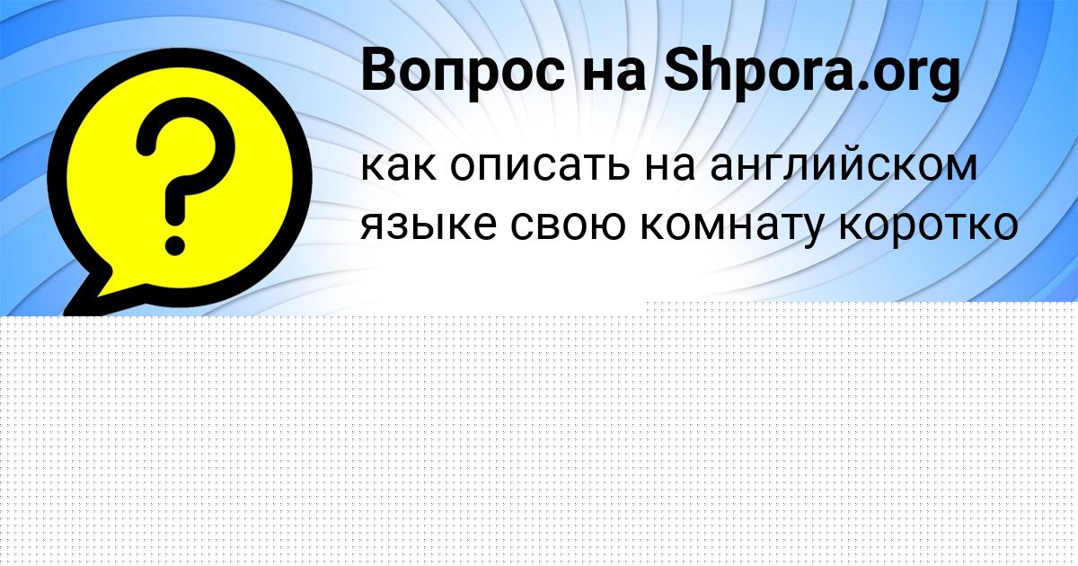 Картинка с текстом вопроса от пользователя Ярослав Барышников