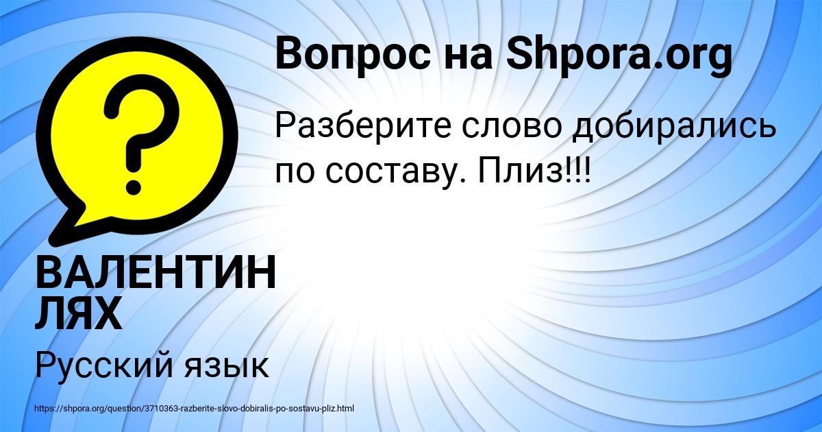 Картинка с текстом вопроса от пользователя ВАЛЕНТИН ЛЯХ