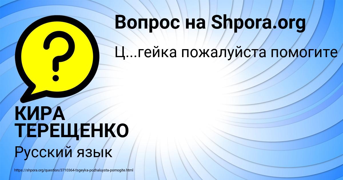 Картинка с текстом вопроса от пользователя КИРА ТЕРЕЩЕНКО