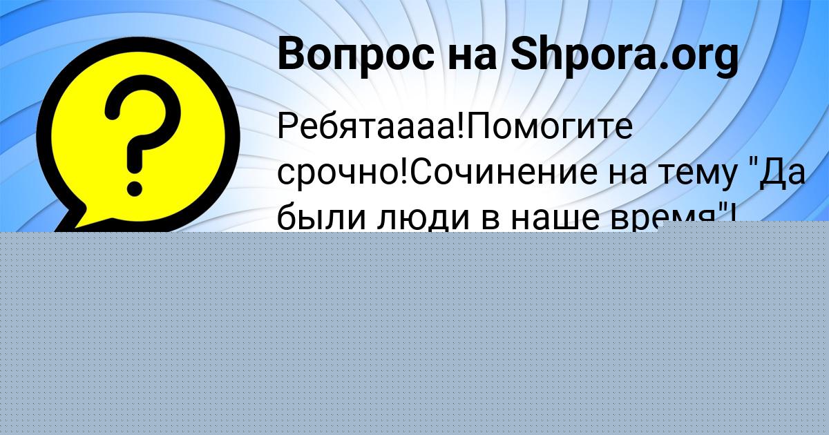 Картинка с текстом вопроса от пользователя Алёна Бык