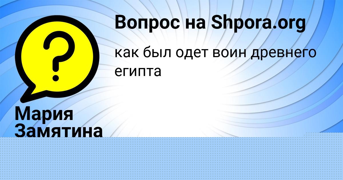 Картинка с текстом вопроса от пользователя Мария Замятина