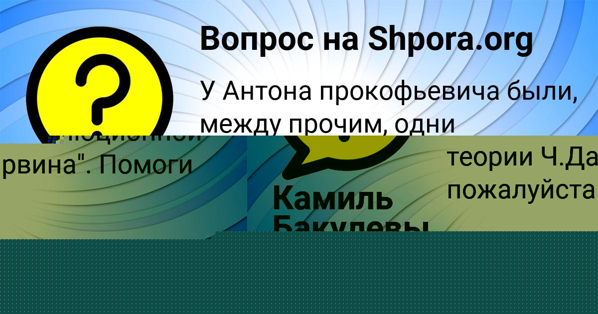 Картинка с текстом вопроса от пользователя Камиль Бакулевы