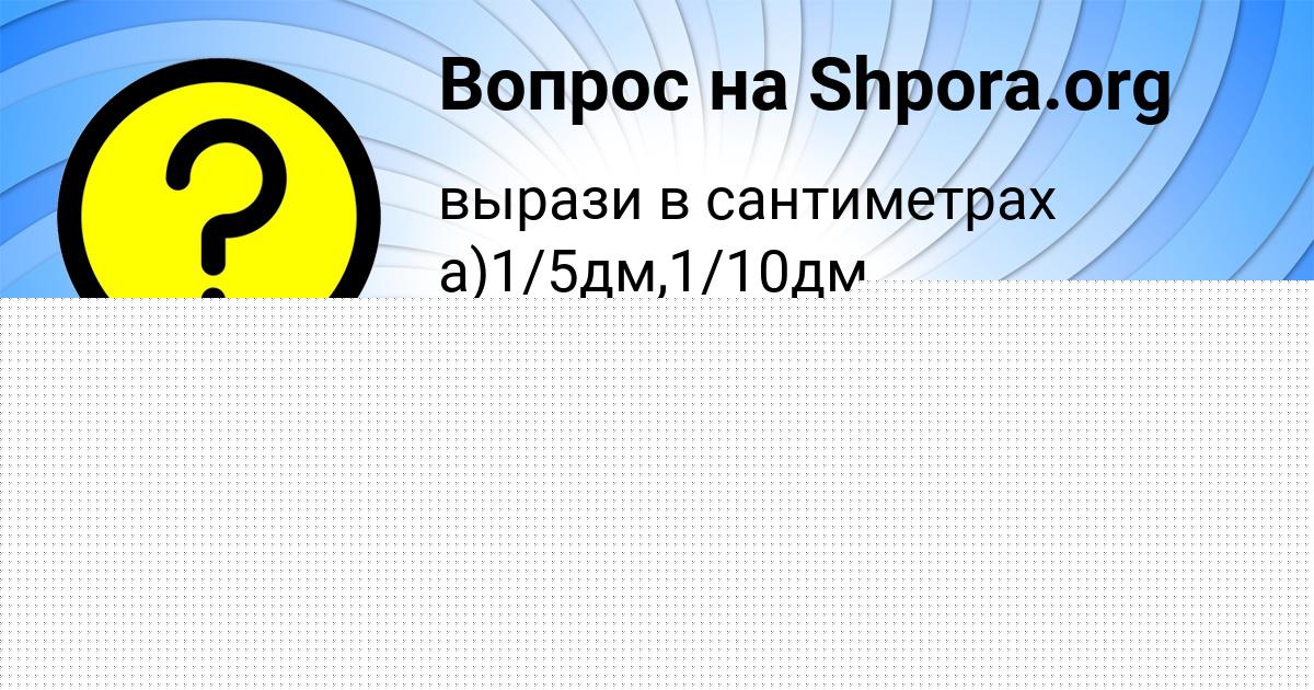 Картинка с текстом вопроса от пользователя Катя Шевченко