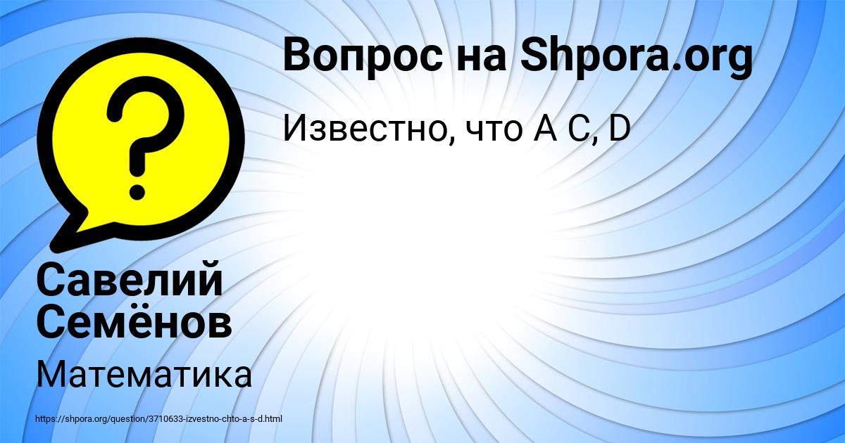 Картинка с текстом вопроса от пользователя Савелий Семёнов
