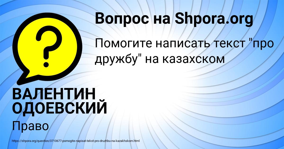 Картинка с текстом вопроса от пользователя ВАЛЕНТИН ОДОЕВСКИЙ