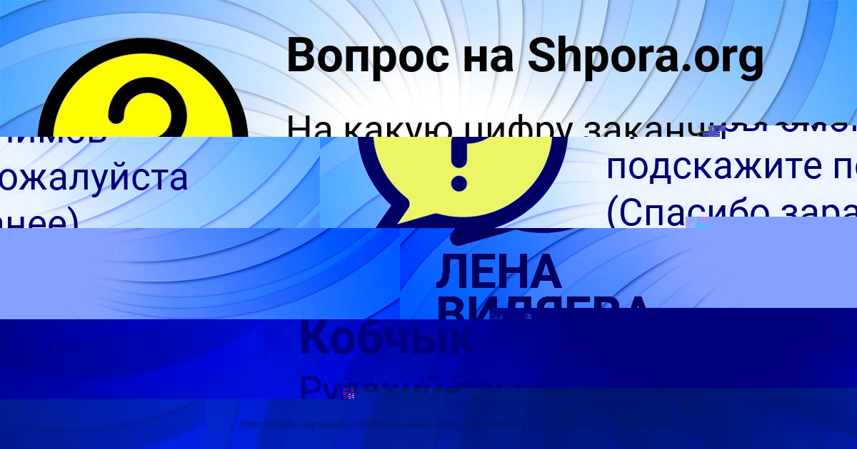 Картинка с текстом вопроса от пользователя ЛЕНА ВИДЯЕВА