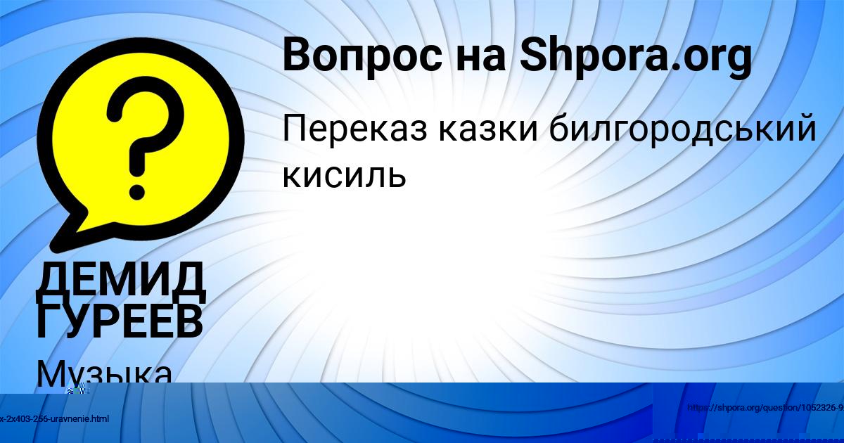 Картинка с текстом вопроса от пользователя ДЕМИД ГУРЕЕВ