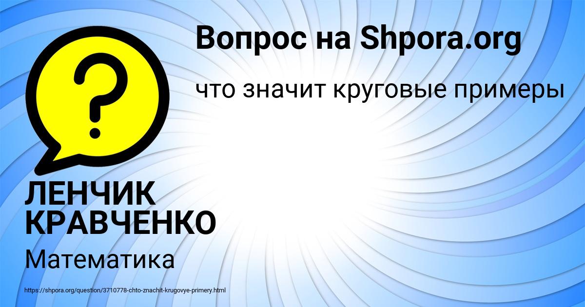 Картинка с текстом вопроса от пользователя ЛЕНЧИК КРАВЧЕНКО