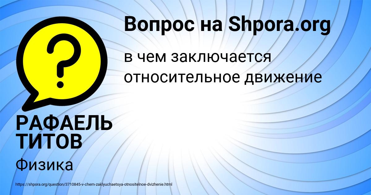 Картинка с текстом вопроса от пользователя РАФАЕЛЬ ТИТОВ