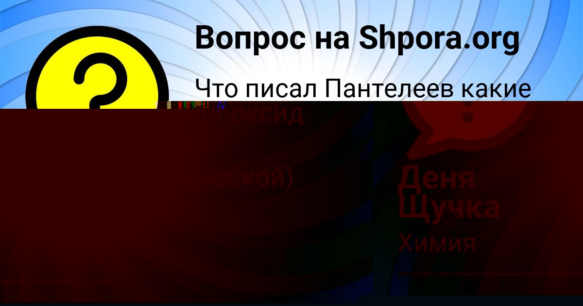 Картинка с текстом вопроса от пользователя Деня Щучка