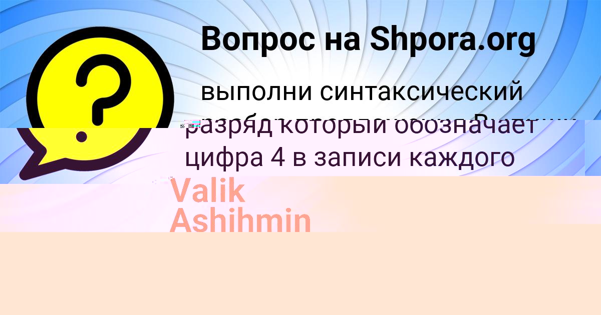 Картинка с текстом вопроса от пользователя Valik Ashihmin