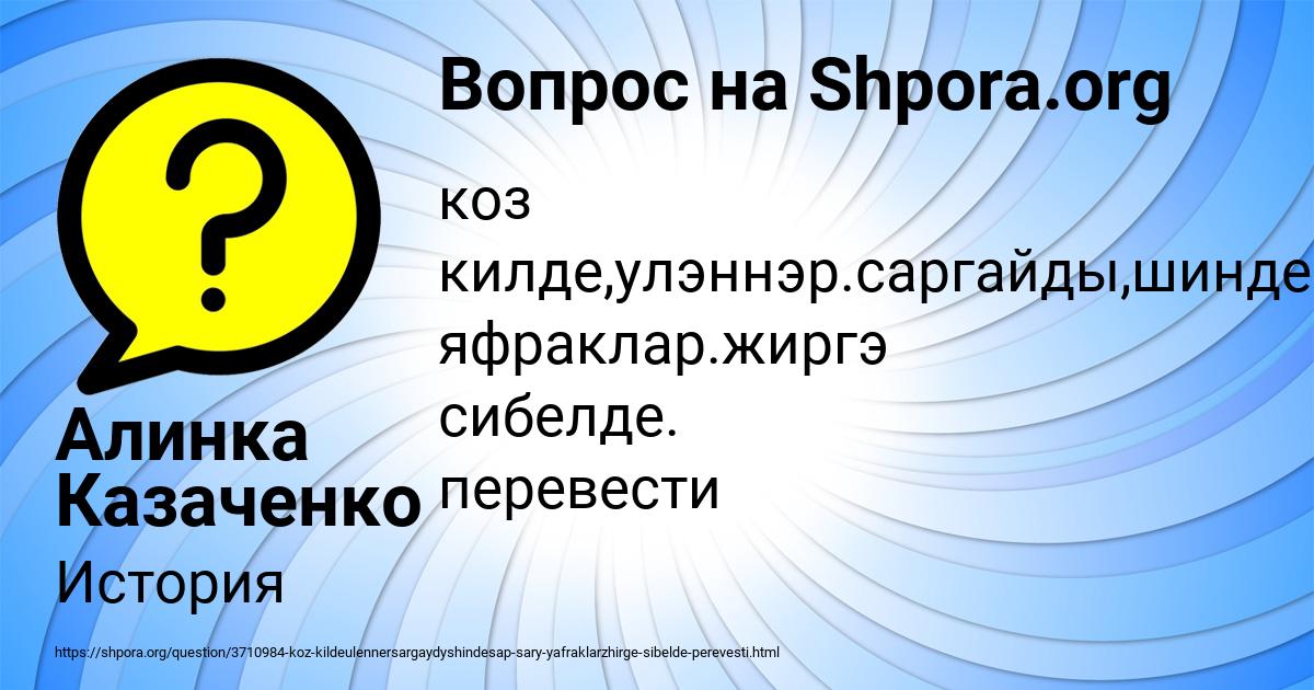 Картинка с текстом вопроса от пользователя Алинка Казаченко