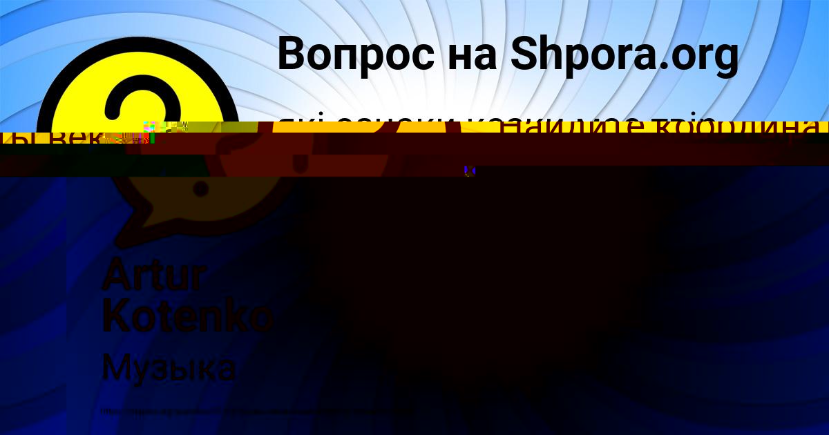 Картинка с текстом вопроса от пользователя Artur Kotenko