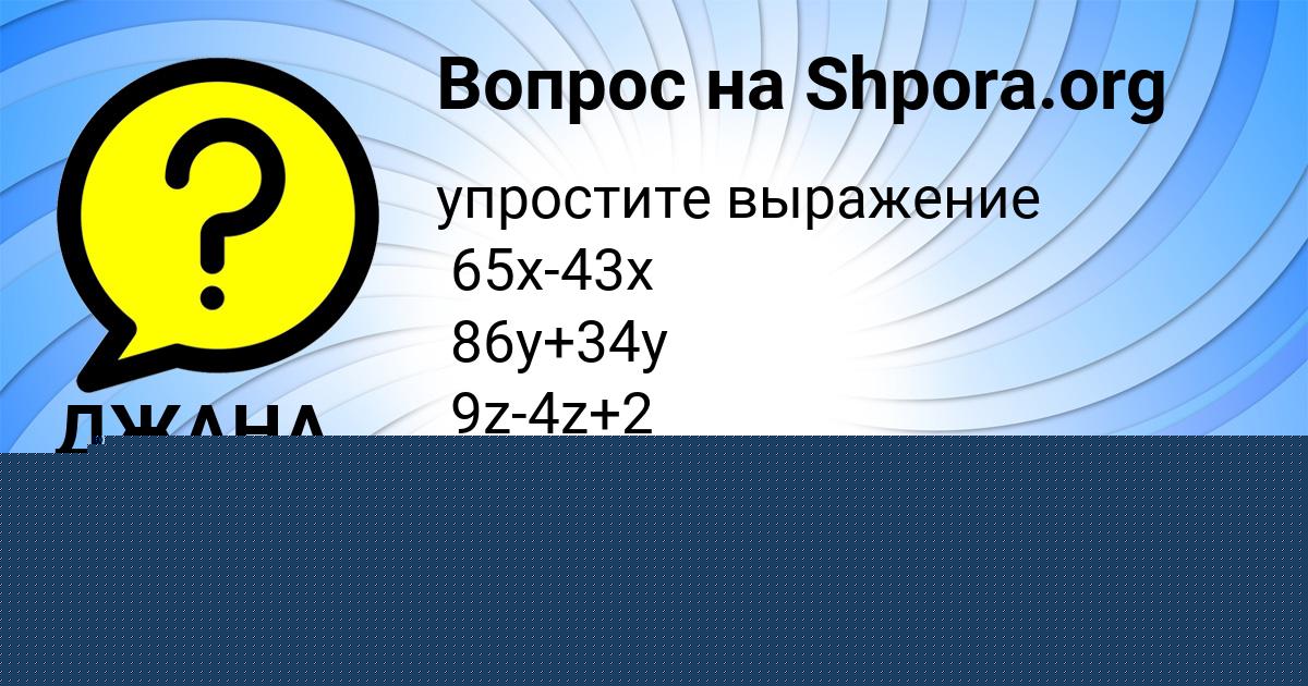 Картинка с текстом вопроса от пользователя ДЖАНА ЛЯШЕНКО