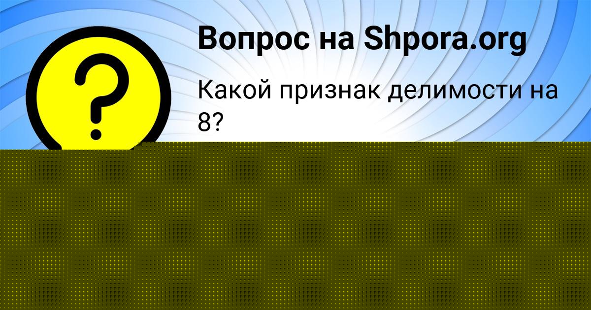 Картинка с текстом вопроса от пользователя Заур Ковальчук