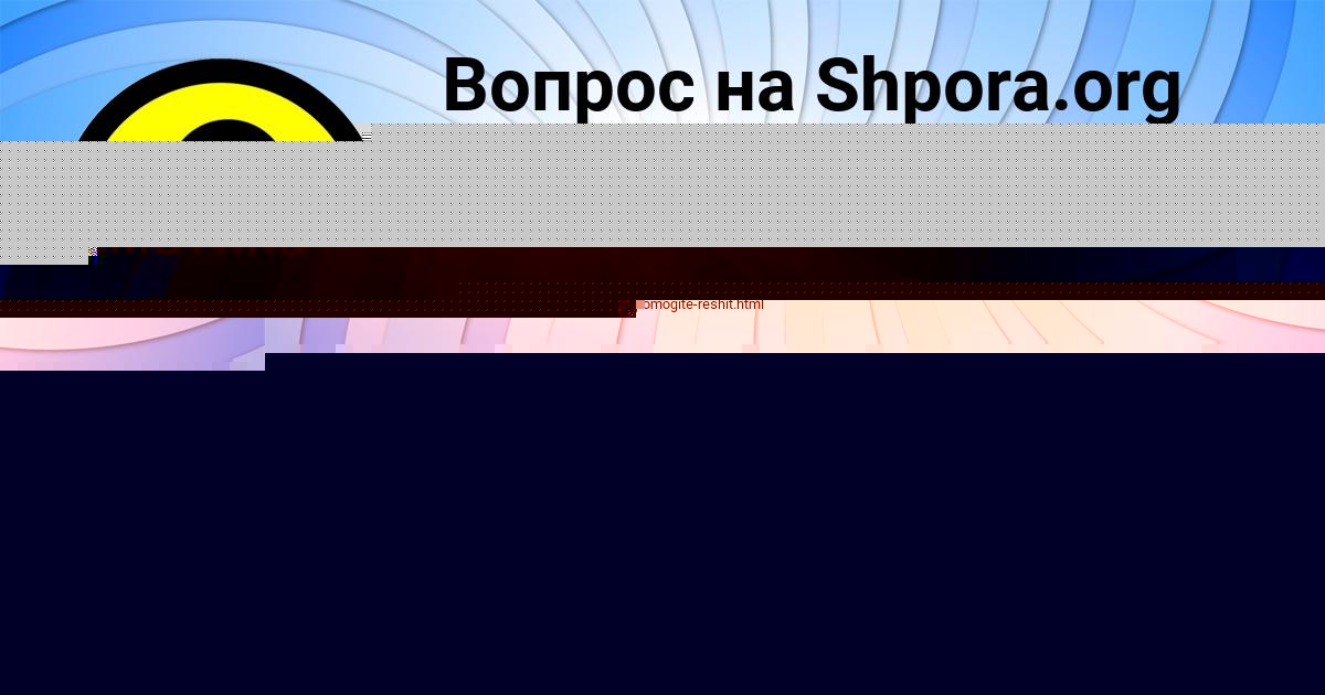 Картинка с текстом вопроса от пользователя PASHA LYTVYN