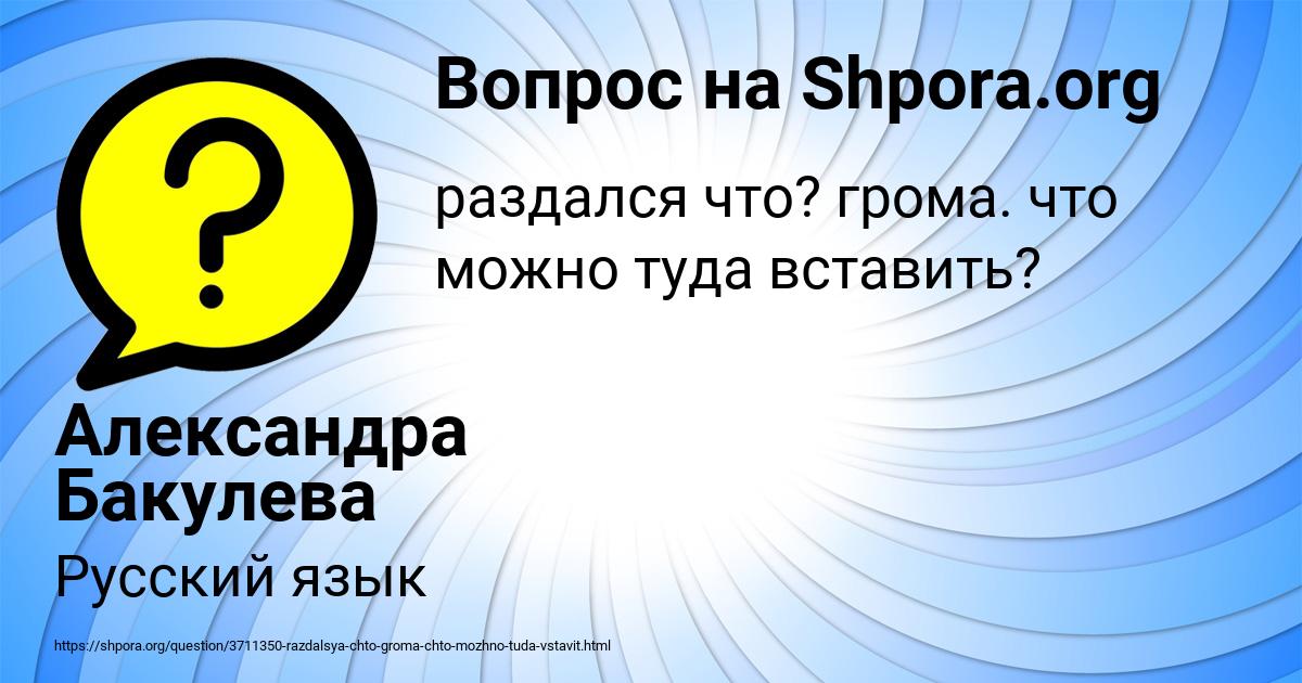 Картинка с текстом вопроса от пользователя Александра Бакулева
