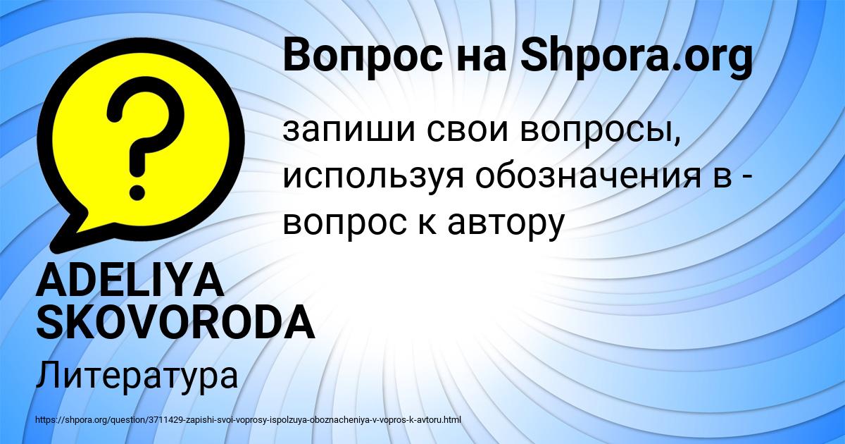 Картинка с текстом вопроса от пользователя ADELIYA SKOVORODA