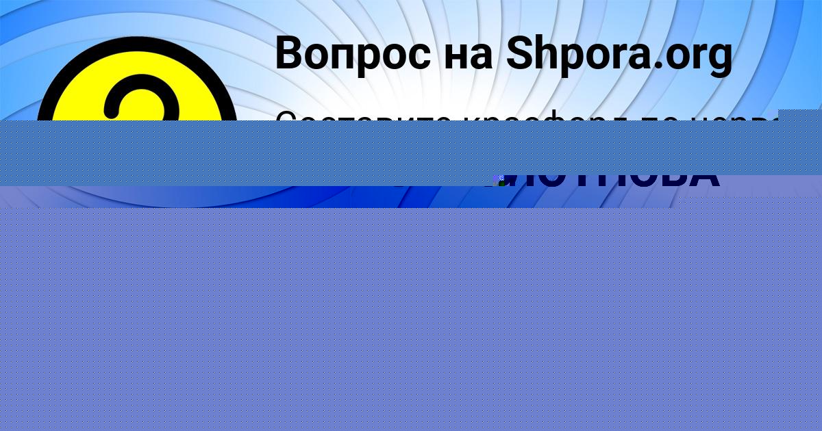 Картинка с текстом вопроса от пользователя МИЛАНА ЗАБОЛОТНОВА