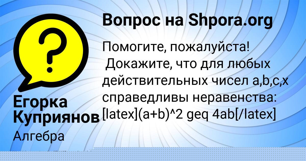 Картинка с текстом вопроса от пользователя Егорка Куприянов