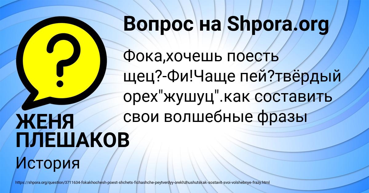 Картинка с текстом вопроса от пользователя ЖЕНЯ ПЛЕШАКОВ