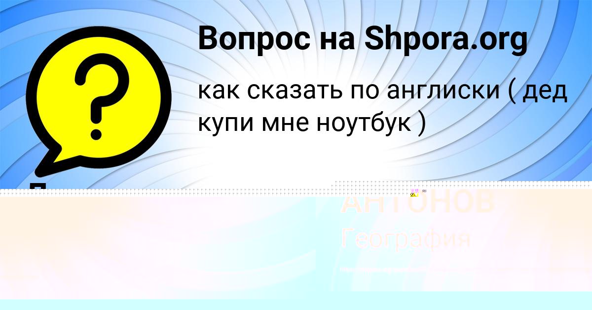 Картинка с текстом вопроса от пользователя МАРК АНТОНОВ