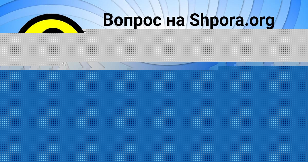 Картинка с текстом вопроса от пользователя Dinara Pilipenko