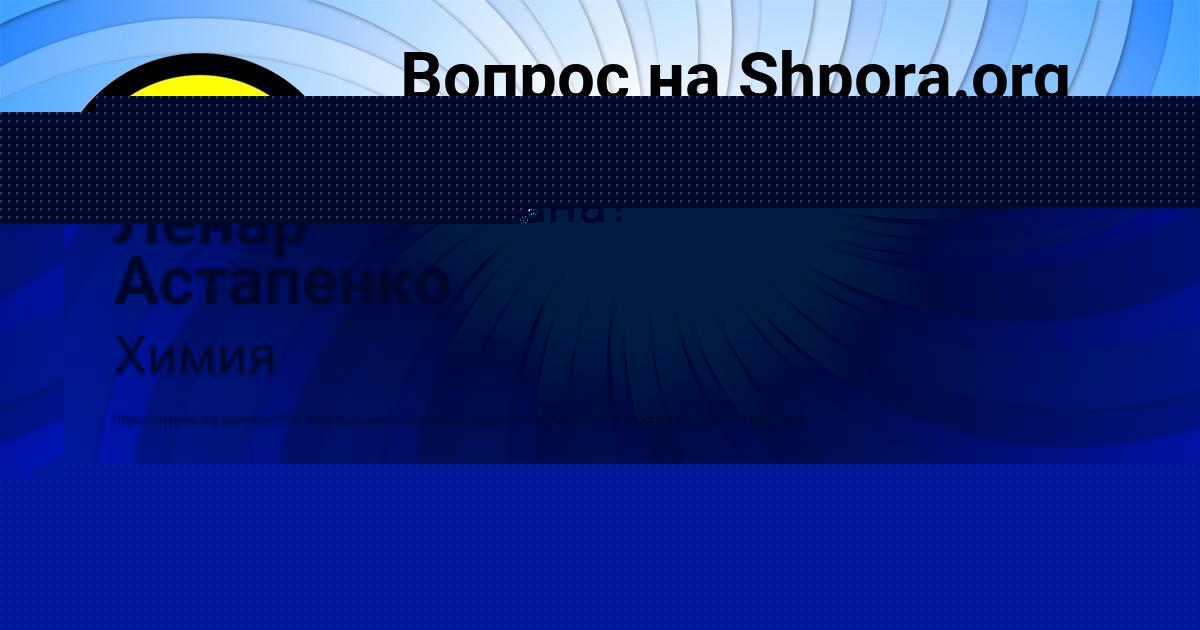 Картинка с текстом вопроса от пользователя Ленар Астапенко 