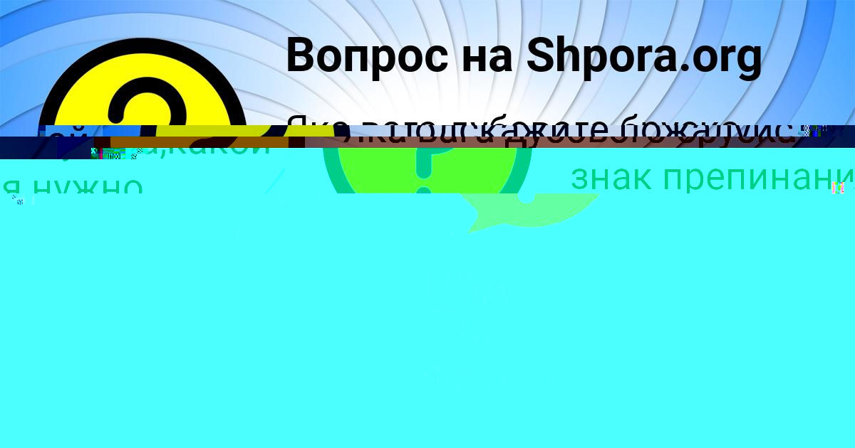 Картинка с текстом вопроса от пользователя Инна Чумак