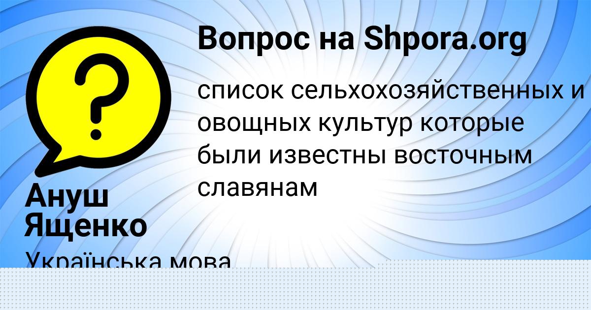 Картинка с текстом вопроса от пользователя КСЮША РУСЫН